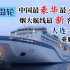 [祥龙岛轮] 中国最豪华最先进 烟大航线最新客滚船 祥龙岛号 大连湾港-烟台港 乘船体验
