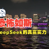 见识了DeepSeek，我才知道人工智能已经恐怖如斯