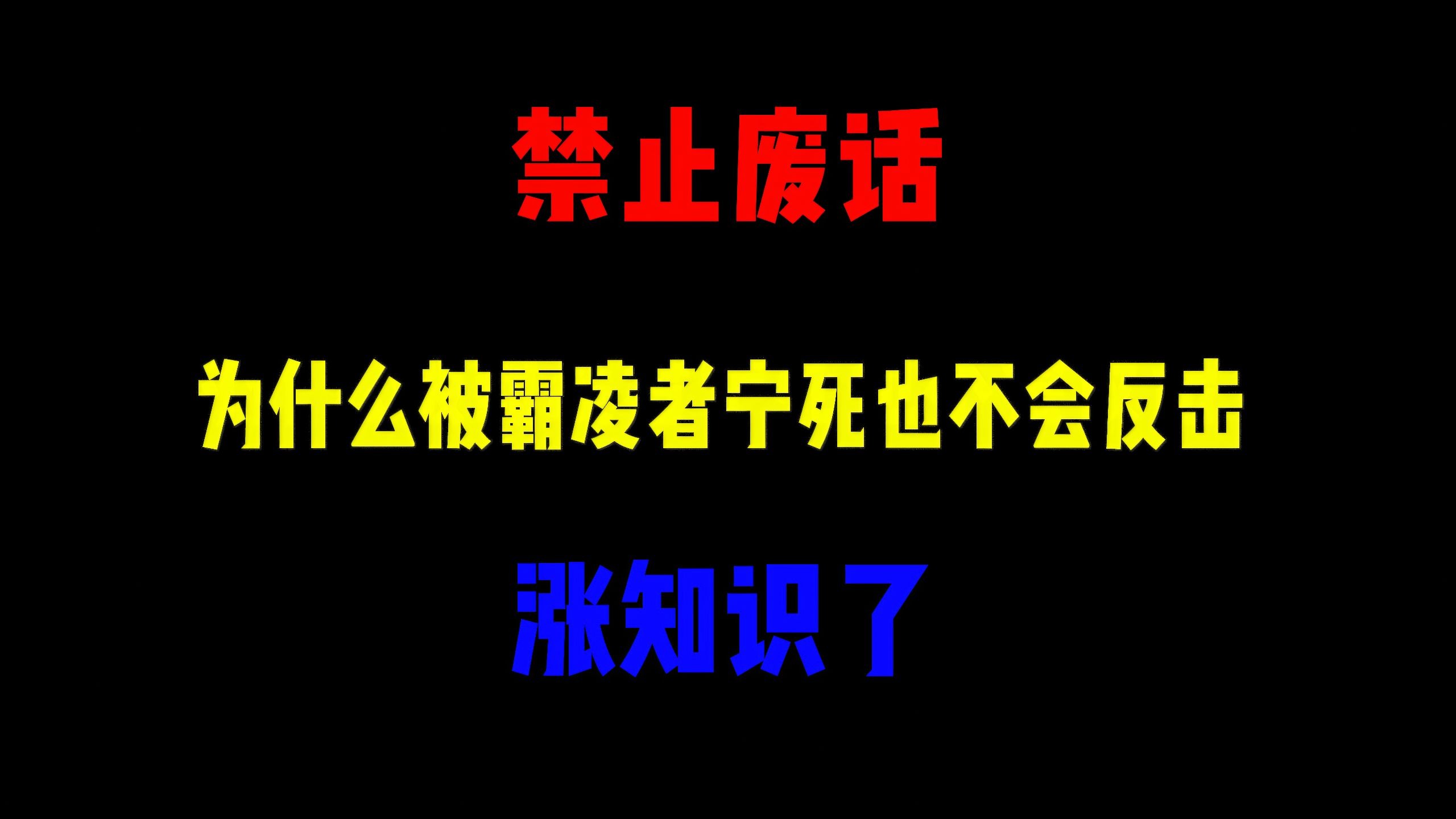 禁止废话：为什么被霸凌者宁死也不会反击？涨知识了