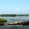 洞庭湖生态环境治理