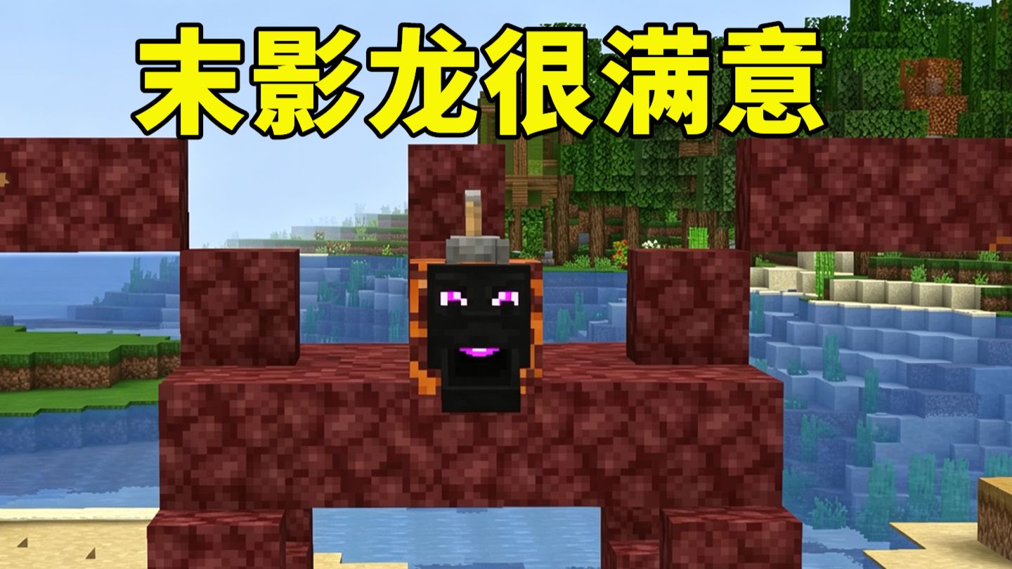 末影龙笑的这么开心，看来很满意嘛【更好的MC】