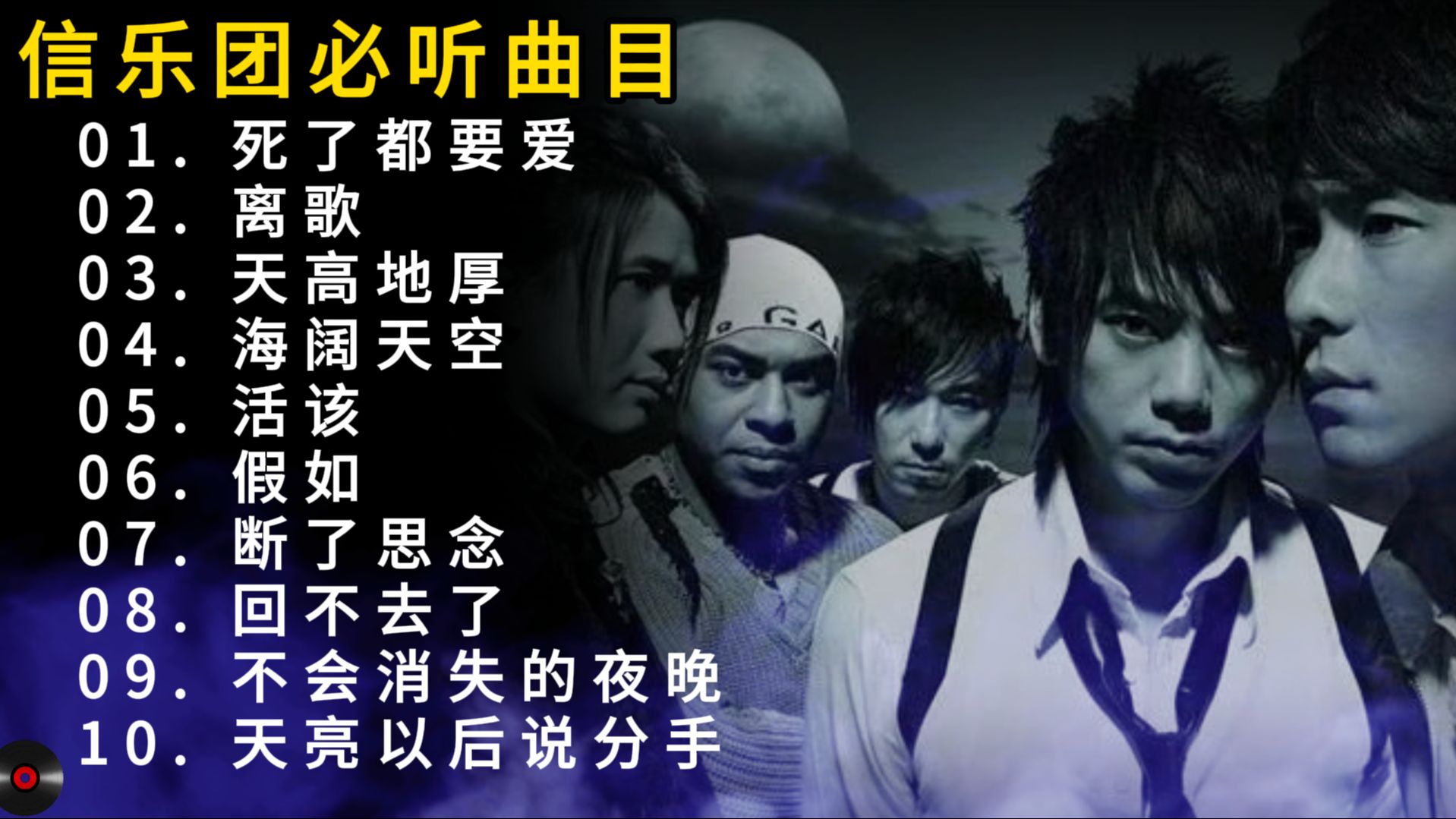 安利100组音乐人（16/100）——信乐团