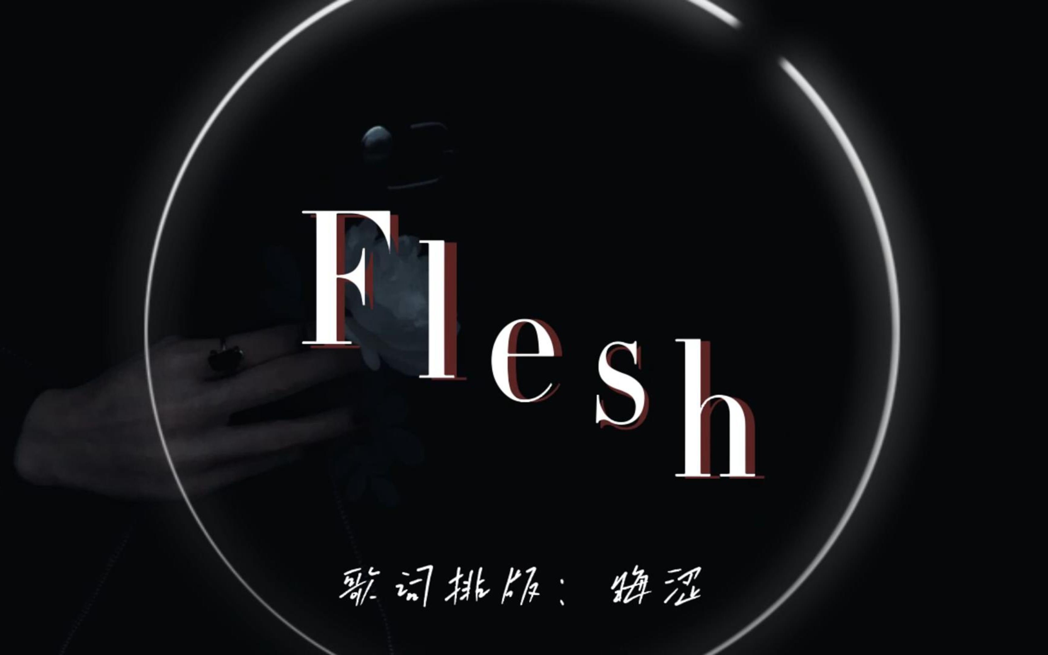 【动态歌词排版】《Flesh》全英瑟昧卡点，高级感撞色