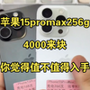 这种4000来块的苹果15promax，有没有性价比呢，是你会入手吗？#华强北#数码科技#15promax#17promax