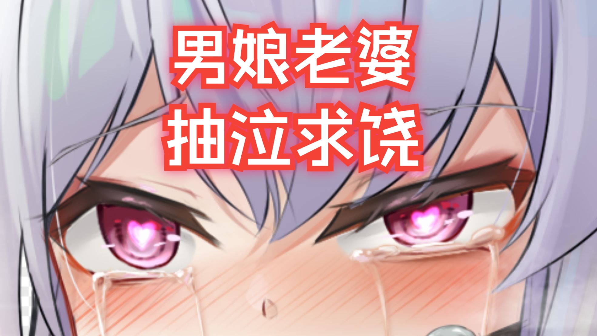 男娘老婆💓哭腔撒娇求饶💓【女性向/中文音声/4i】