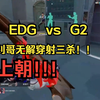 【中字】EDG vs G2，外网主播看EDG Smoggy暴力 挽救残局 三杀_VALORANT