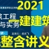 2021年【一建 建筑】龙炎飞 -精讲班【更新中有讲义】