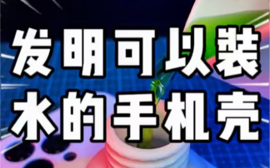 解决手机不能装水的问题