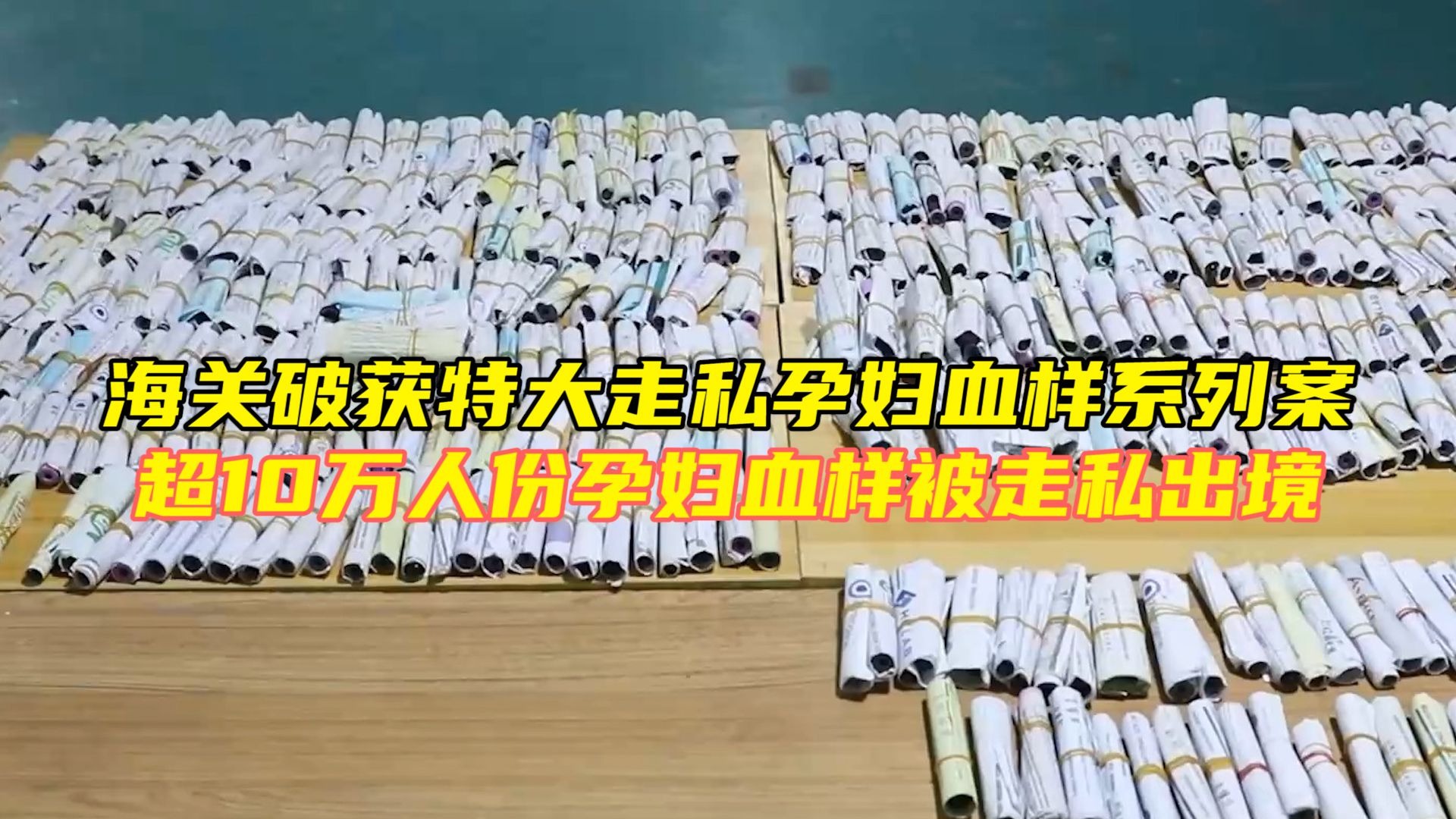 海关破获特大走私孕妇血样系列案，超10万人份孕妇血液样本被走私出境