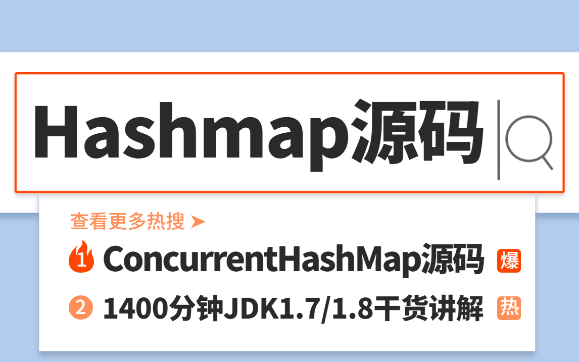 2022周瑜终于把Hashmap和ConcurrentHashMap源码讲清楚了！（1400分钟高质量面试教程）