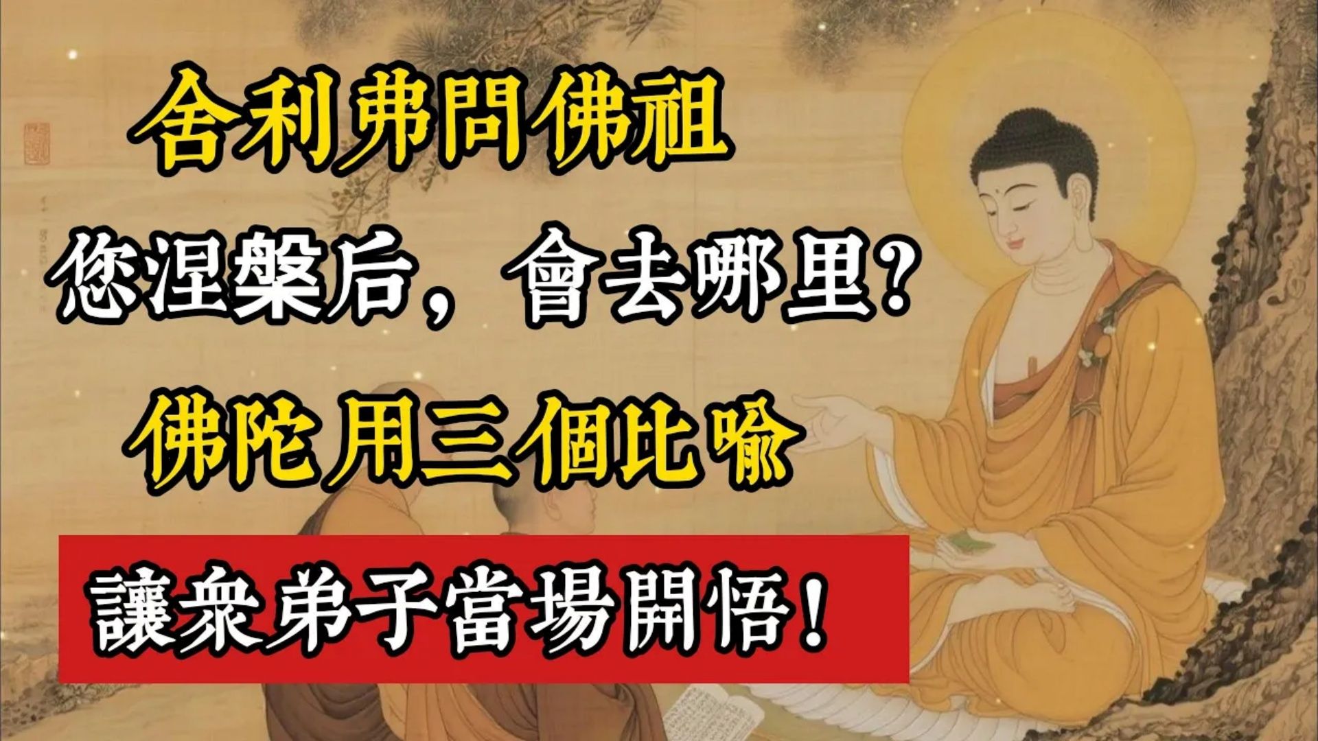 舍利弗问佛祖：您涅盘後，会去哪里？佛陀用三个比喻，让众弟子当场开悟！