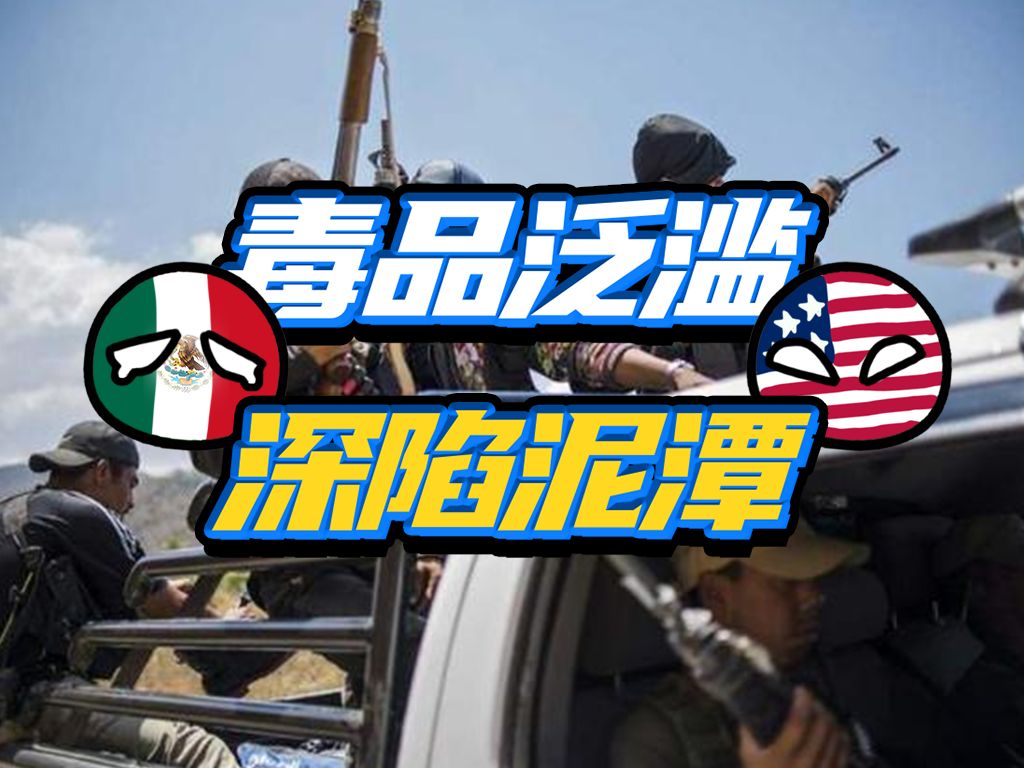 墨西哥为什么会变成全球毒品大国？离天堂太远，离美国太近