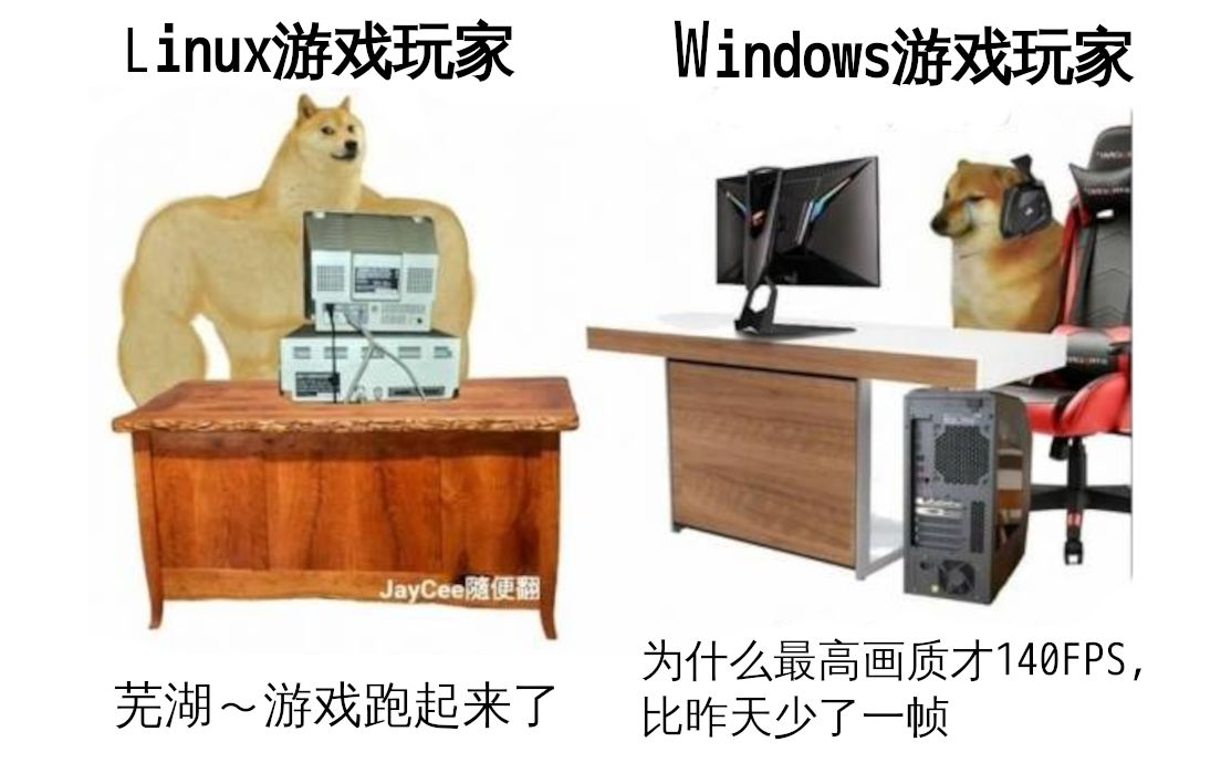 【Linux游戏】Windows游戏玩家 vs Linux游戏玩家