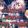【GAL资源分享】死馆1+2! 手机版＋电脑版!附带补丁安装教程!_游戏热门视频