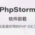 PhpStorm 软件卸载 - 可能是最好用的 PHP IDE 工具
