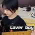 贝斯准备！ Lover boy88-higher brothers/Phum Viphurit