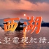 大型电视纪录片【西湖】 高清版-全集