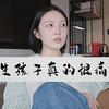 对我来说生孩子是零分的体验｜自然分娩和剖宫产，哪个更疼？｜生孩子真相｜该怎么做出更适合自己的选择｜待产包｜母乳｜疤痕