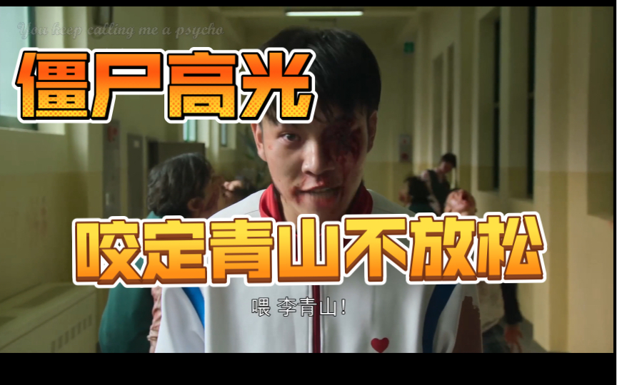 僵尸校园尹奎男李青山尹奎男咬定青山不放松任尔东西南北风的一生
