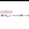 如何证明与满秩矩阵相乘秩不变