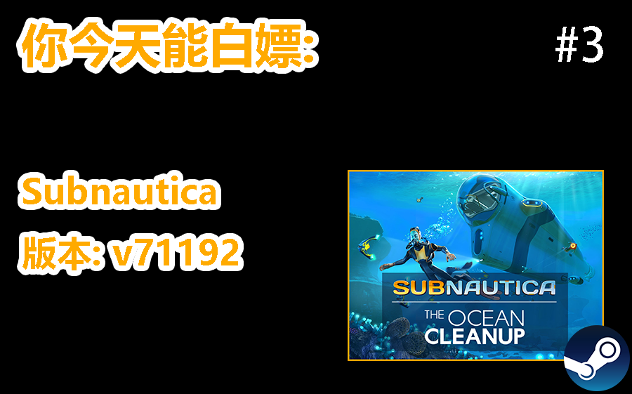 [白嫖] Steam 深海迷航Subnautica v71192 #3