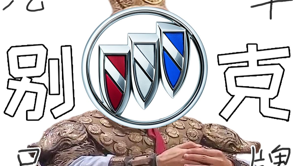 谁是三姓家奴？【汽车品牌—别克】