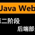 2020最新版JavaWeb全套教程,java web零基础入门完整版