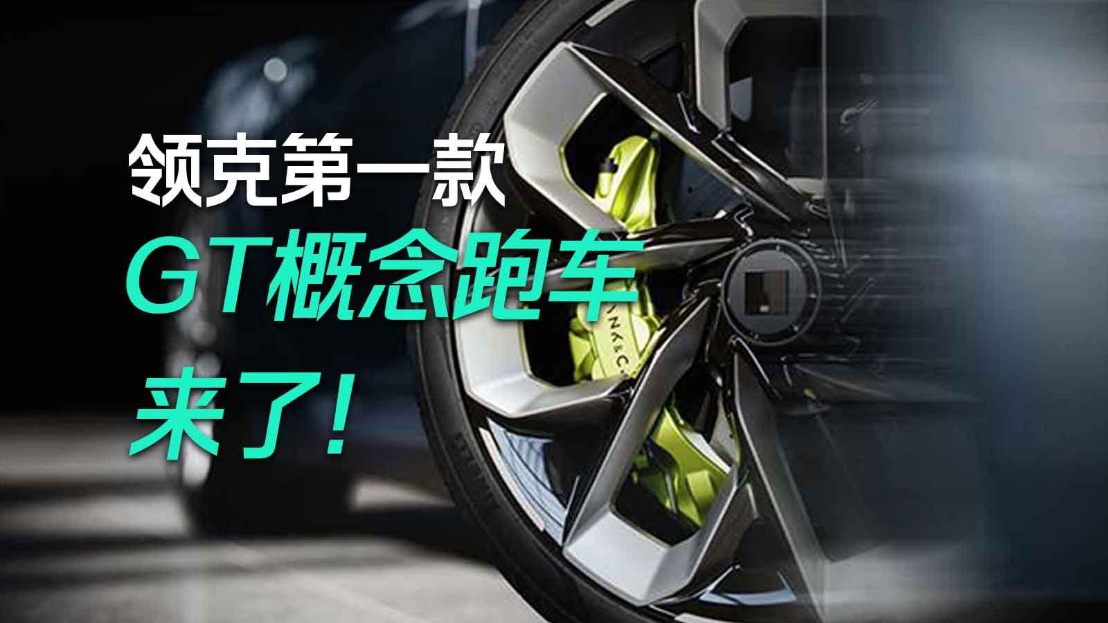 领克第一款GT概念跑车 终于来啦！！