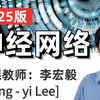 【2025版】李宏毅深度学习系列课程！涵盖CNN、RNN、LSTM、GAN、DQN、transformer、自编码器和注意力机制等多个神经网络核心知识点