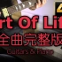 【X JAPAN】Art Of Life 全曲live现场版 双吉他+钢琴演奏翻弹 (4K)