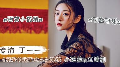 《亲爱的药王大人》<em class="keyword">丁一一</em>在线吐槽自己是个矫情的双鱼座