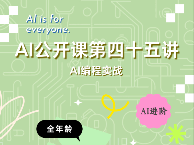 AI公开课第四十五讲：AI编程实战