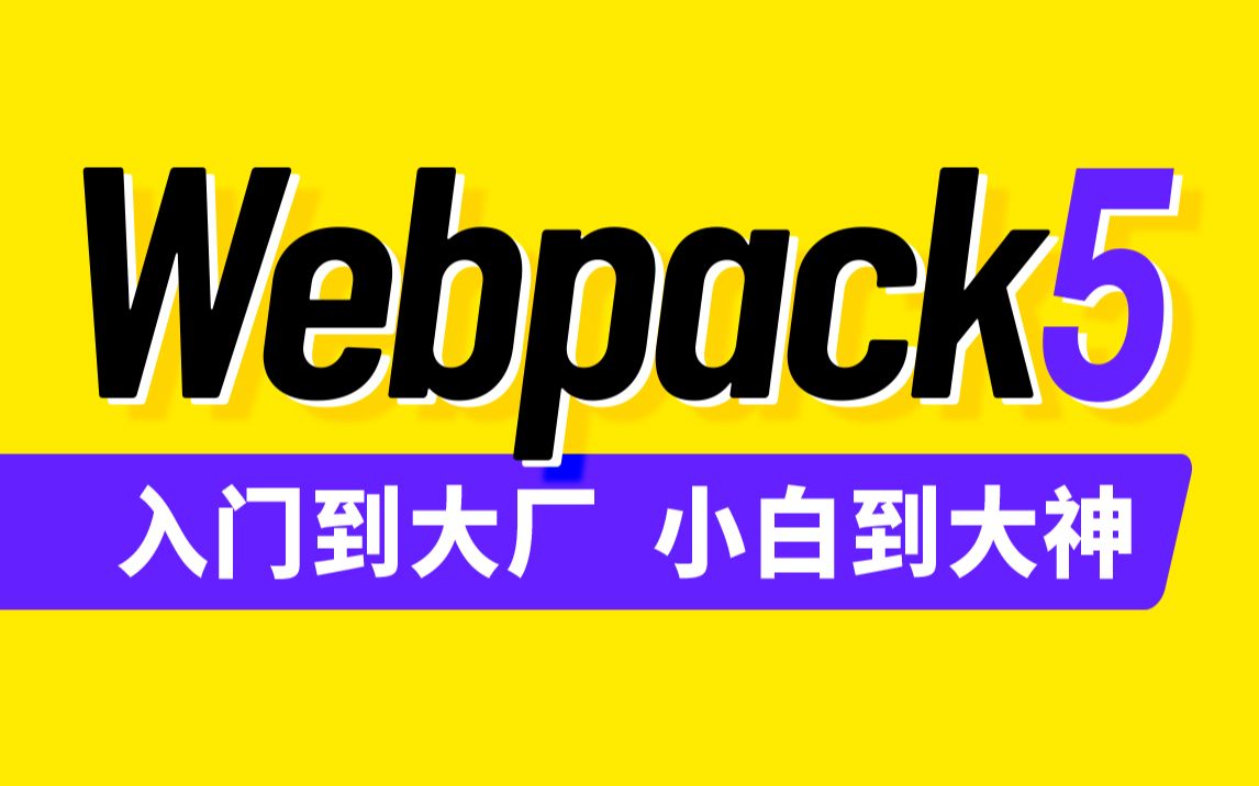 尚硅谷Webpack5入门到原理（面试开发一条龙）