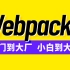 尚硅谷2022版Webpack5入门到原理（面试开发一条龙）