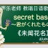 【日语歌教唱】日本动画《未闻花名》ED片尾曲《Secret Base~你给我的所有》（唱日文歌学日语）
