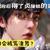能容忍得了贞操锁的霍雨浩为何会被骂渣男