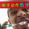 这个动作经常做容易伤牙齿！看完你还敢做吗