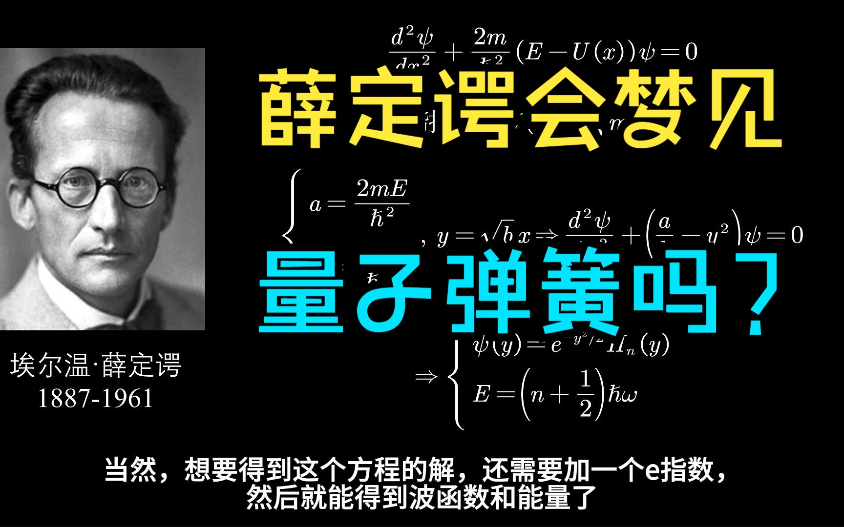 如何构造一个量子弹簧？薛定谔方程与相干态