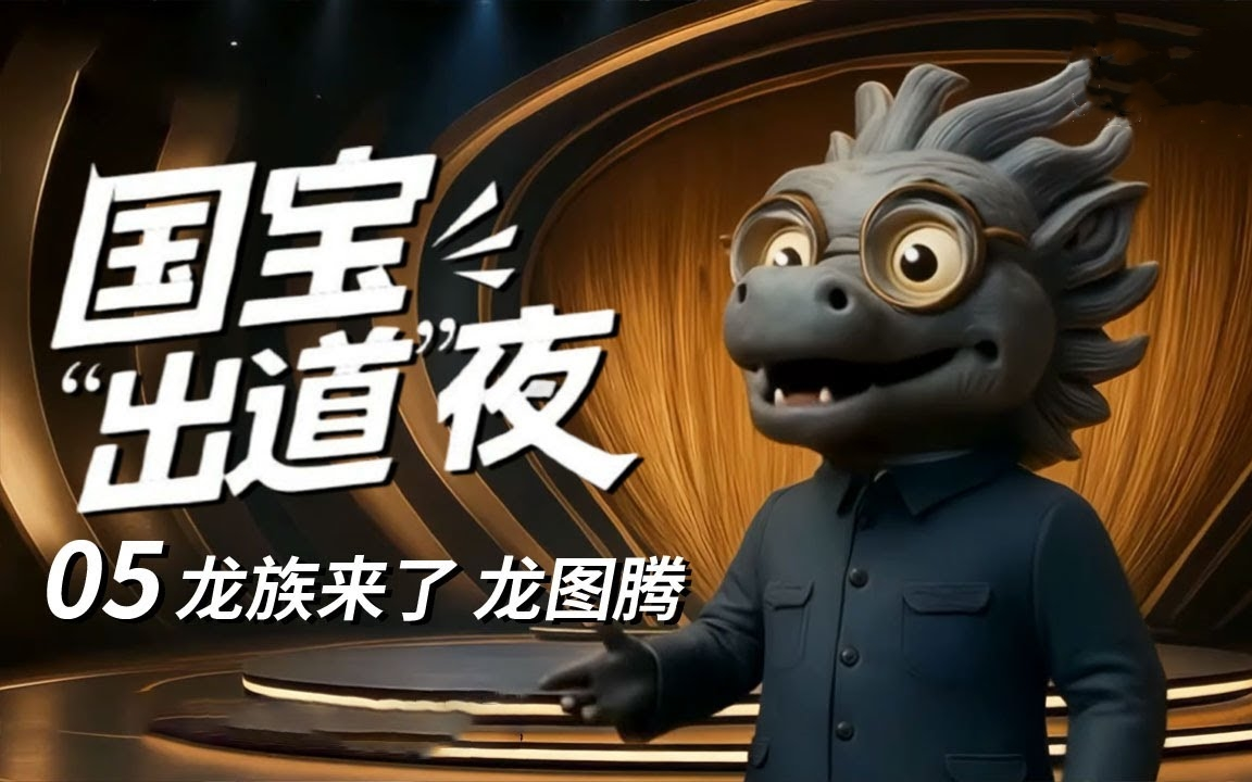 【纪录片】国宝“出道”夜(2025)[6集]第5集:龙族来了 速来PICK你心中的C位 超清1080p