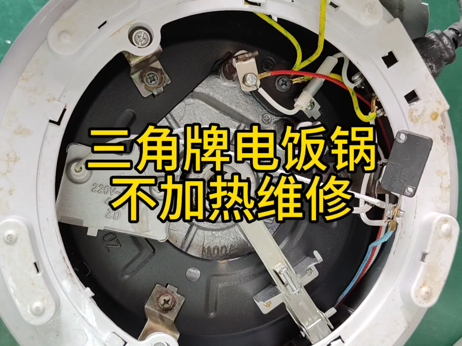 三角牌电饭锅不加热不跳闸不保温故障维修，郑州飞犀科技。#家电维修 #专业维修 #维修 #电器维修 #技术分享