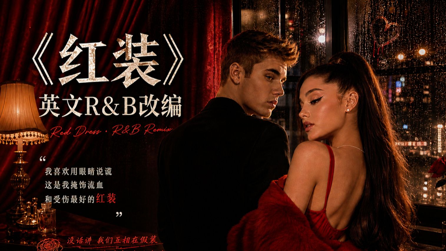 徐良《红装》，但是英文填词，R&B风格改编