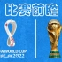 【世界杯比赛日前瞻】世界杯亚军亮相，德国迎战日本