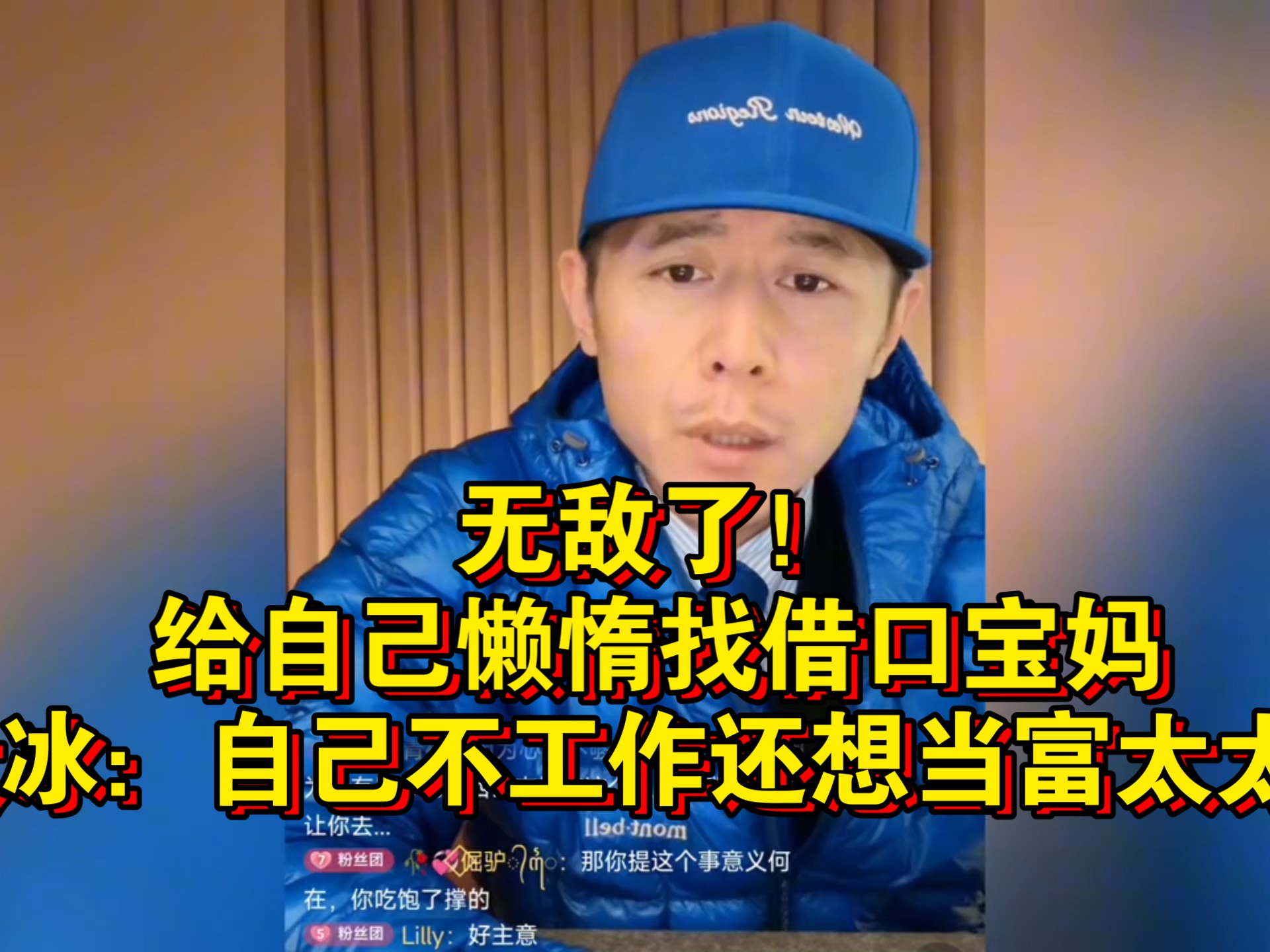 无敌了！给自己懒惰找借口宝妈。大冰：自己不工作还想当富太太？