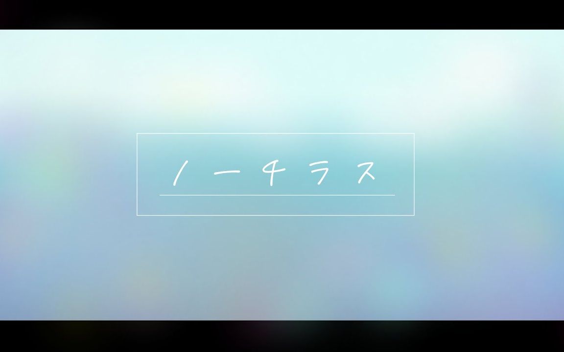 【戌亥床】ノーチラス／ヨルシカ　covered by 戌亥とこ【临时补档】