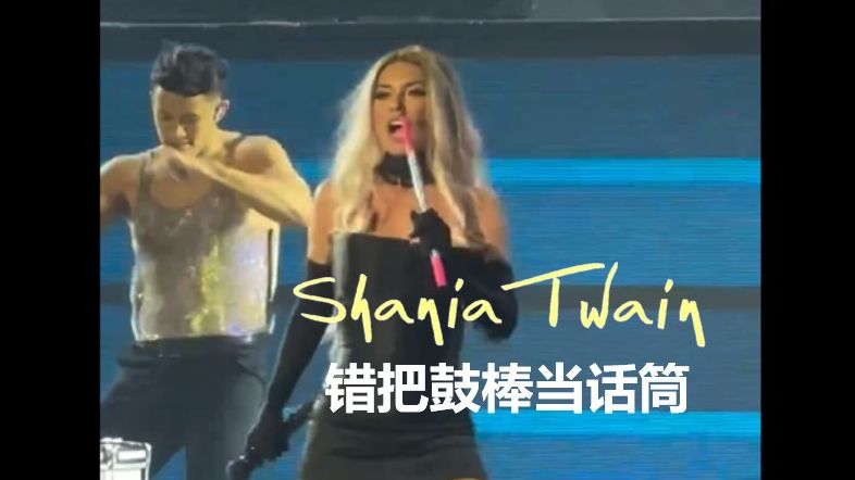 【仙姑小品-误把鼓棒当麦克风】Shania Twain - I'm Outta Here 2024.05.23