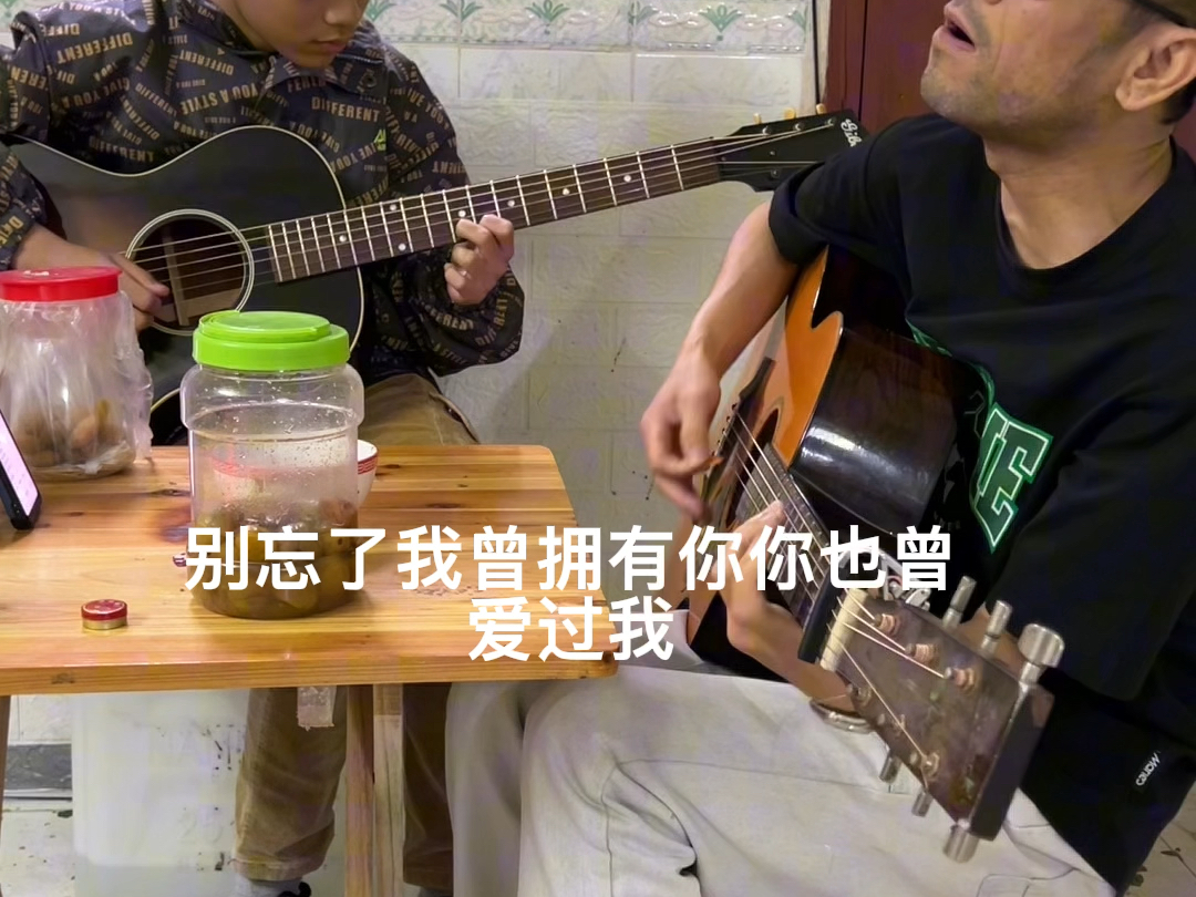 今天大家一起唱忘了你忘了我