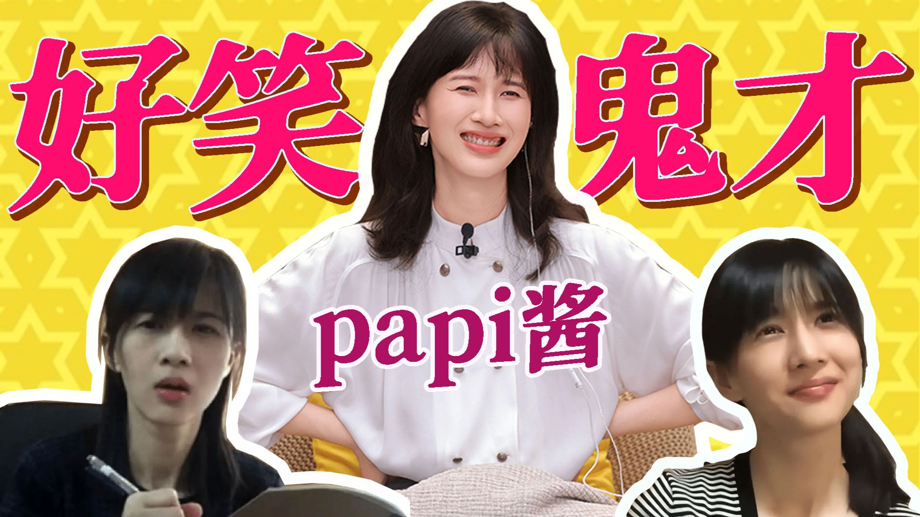 好笑到被下架，也就papi酱了