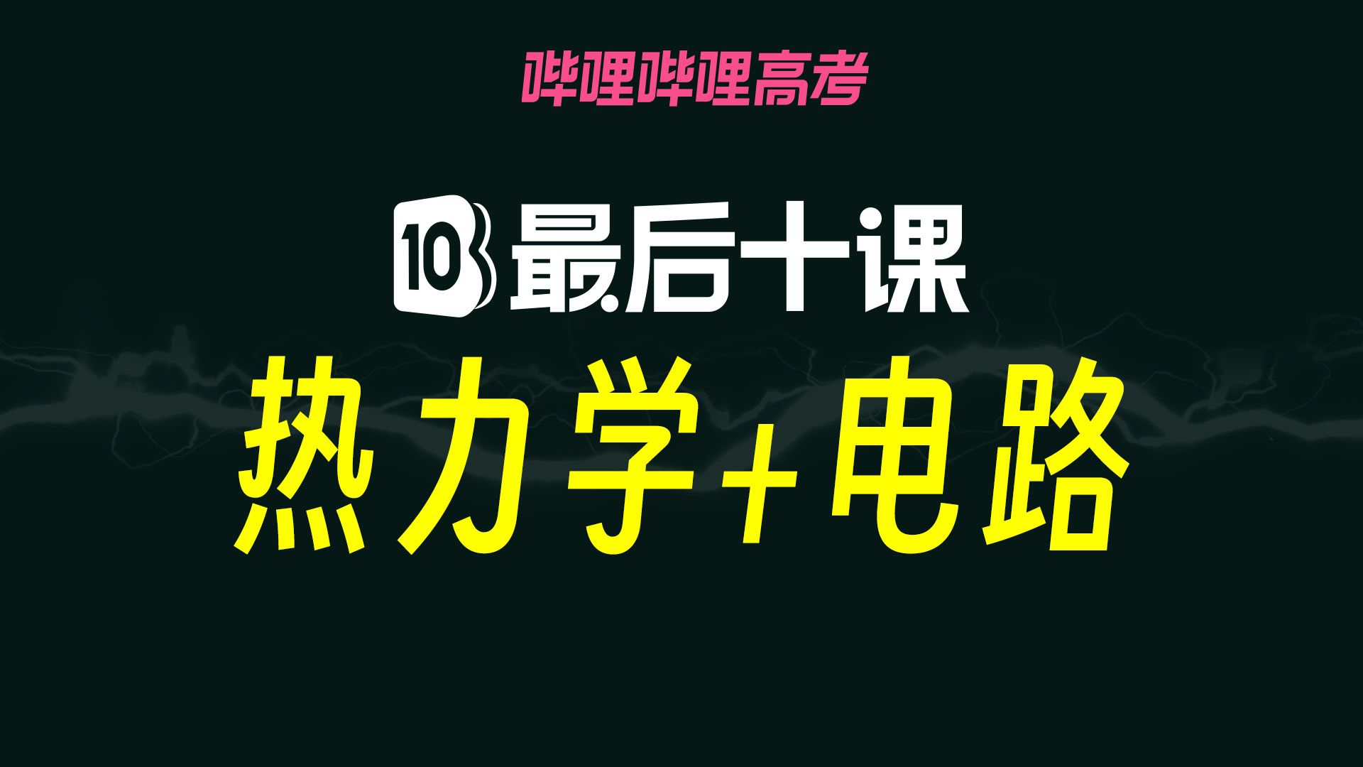 【高考最后十课】2025届高考物理：热学计算+电流电路