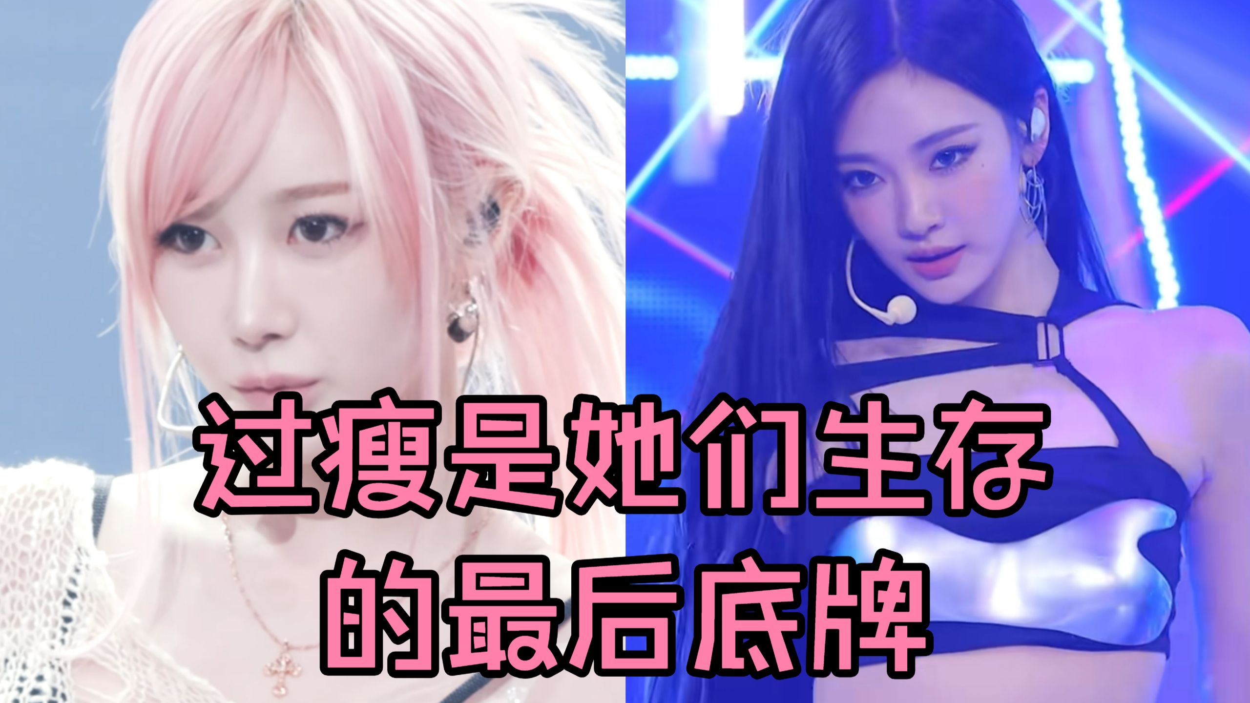 吉赛尔/宁艺卓：过瘦是他们存活的最后底牌