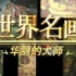 [高清][CCTV纪录片]世界名画 华丽的大师 第1-20集